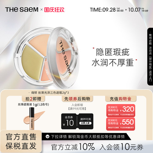 The Saem得鲜丝滑光泽三色遮瑕盘提亮脸部遮盖痘印黑眼圈法令纹斑