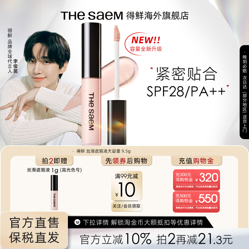 【大容量】thesaem得鲜丝滑遮瑕液9.5g遮黑眼圈提亮强力痘印遮盖