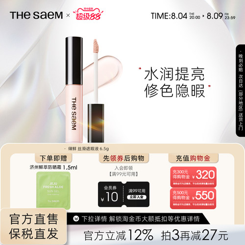 thesaem得鲜遮瑕液官方旗舰店