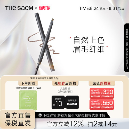 得鲜双头眉笔thesaem不易脱色