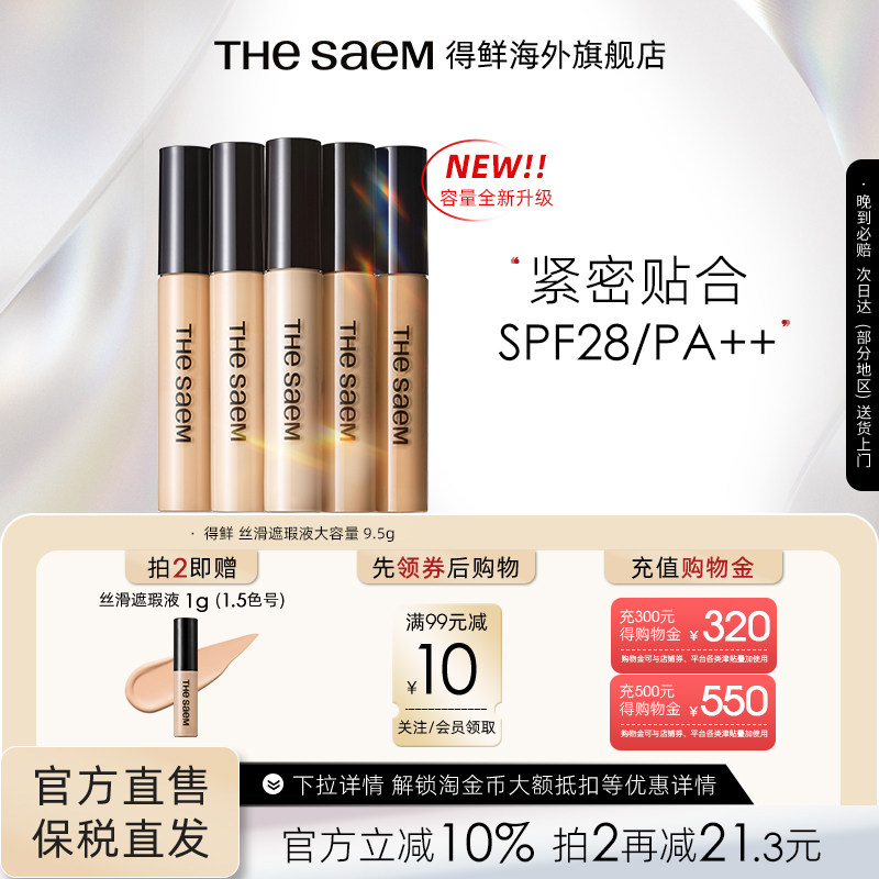 【大容量】thesaem得鲜丝滑遮瑕液9.5g遮黑眼圈提亮强力痘印遮盖