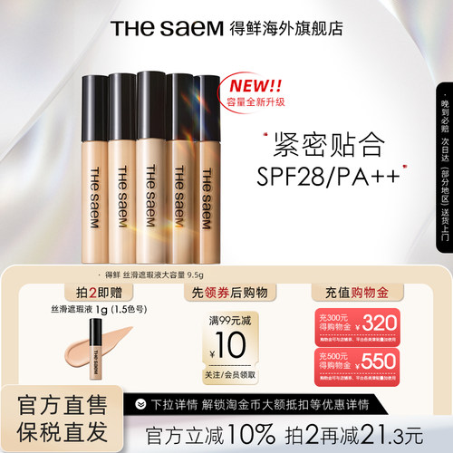 【大容量】thesaem得鲜丝滑遮瑕液9.5g遮黑眼圈提亮强力痘印遮盖