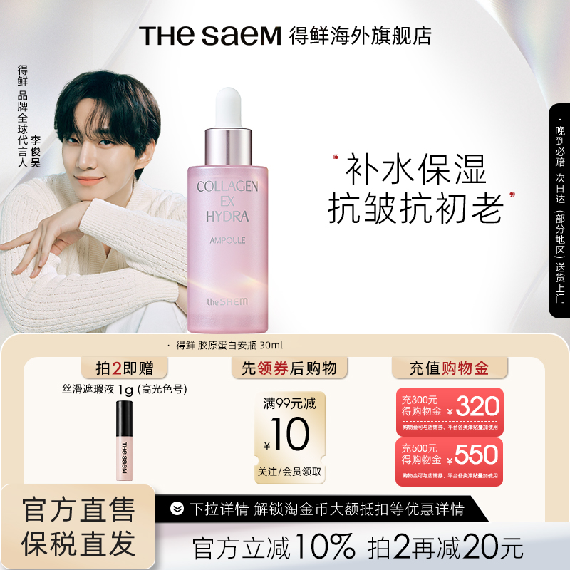 The Saem得鲜胶原蛋白紧致水润 安瓶补水保湿抗皱抗初老修复