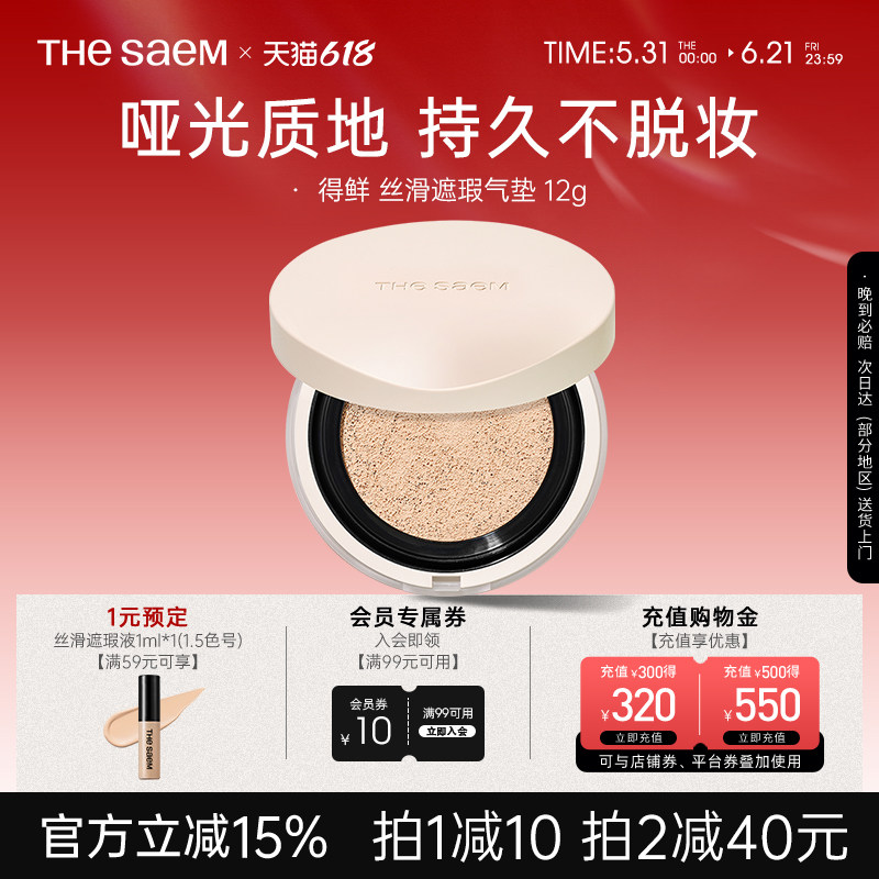 The Saem得鲜丝滑遮瑕气垫持久不脱妆控油粉底液干皮养肤秋冬滋润