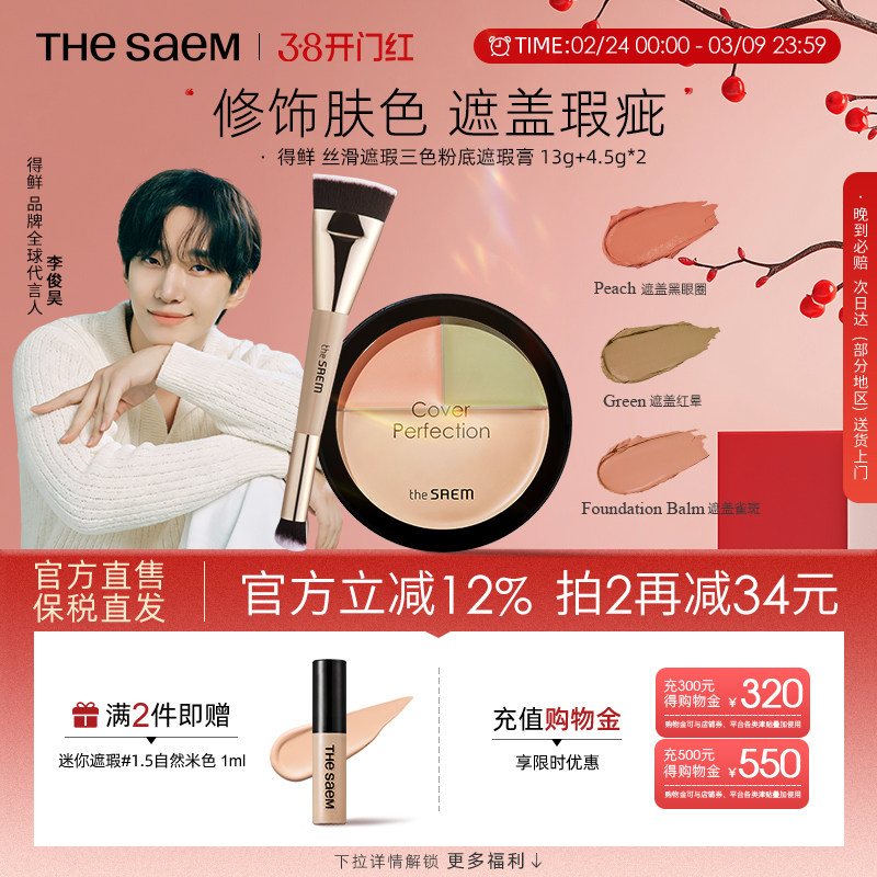 The Saem得鲜三色遮瑕盘粉底膏痘印黑眼圈脸部遮瑕膏泪沟填充官方
