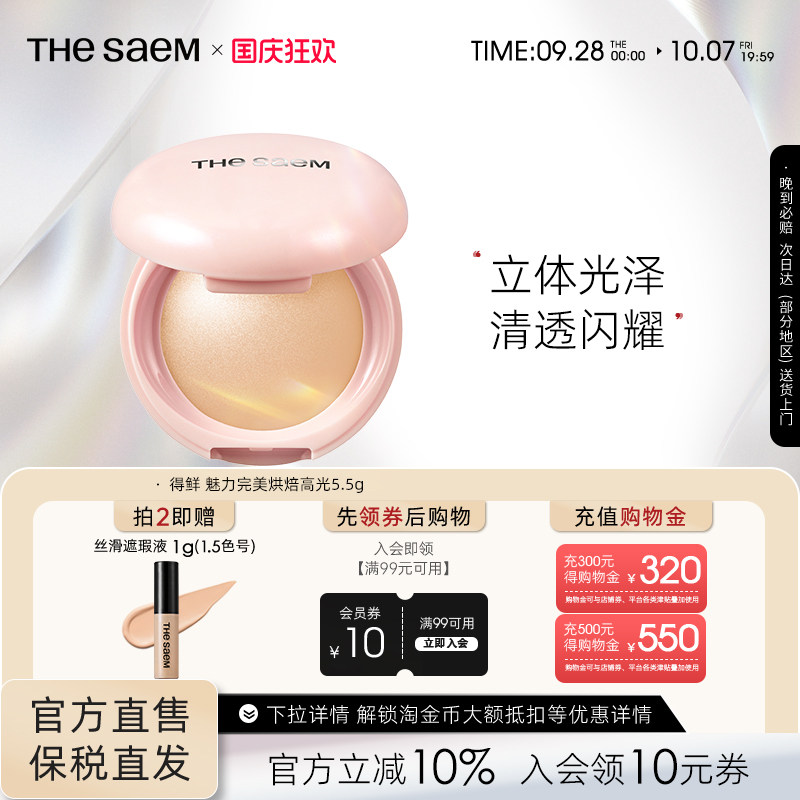 The Saem得鲜魅力完美烘焙高光粉饼细闪超细腻自然清透提亮水光肌