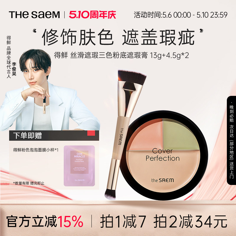 The Saem得鲜三色遮瑕盘粉底膏痘印黑眼圈脸部遮瑕膏泪沟填充官方
