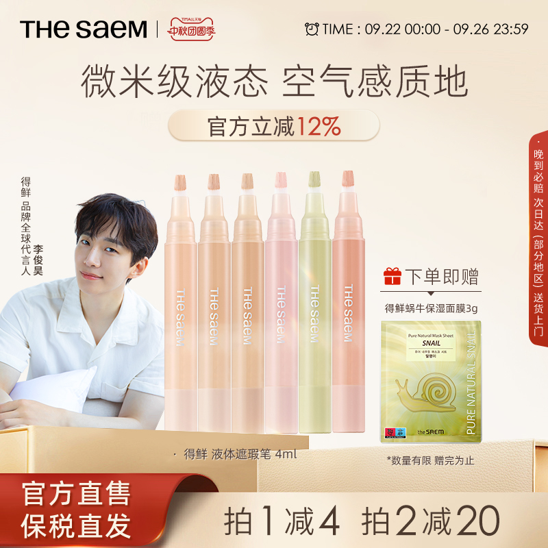 The Saem得鲜液体遮瑕笔无痕遮瑕液遮盖痘印眼袋黑眼圈泪沟提亮