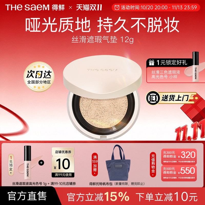 The Saem得鲜丝滑遮瑕气垫持久不脱妆控油粉底液干皮养肤秋冬滋润