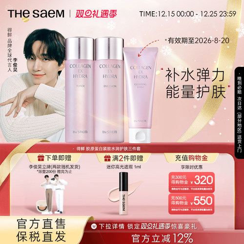 【临期特价】The Saem得鲜胶原蛋白紧致水润护肤三件套水乳洗面奶
