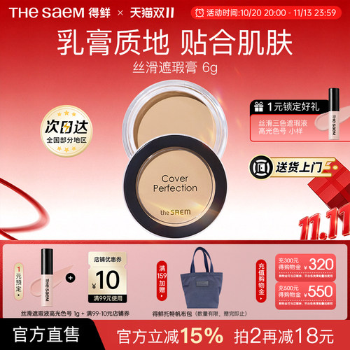 The Saem得鲜丝滑遮瑕膏服水润帖提亮遮盖斑点黑眼圈痘痘保湿持久