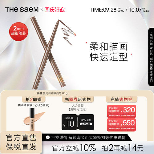 thesaem得鲜纤细防水眼线笔女黑