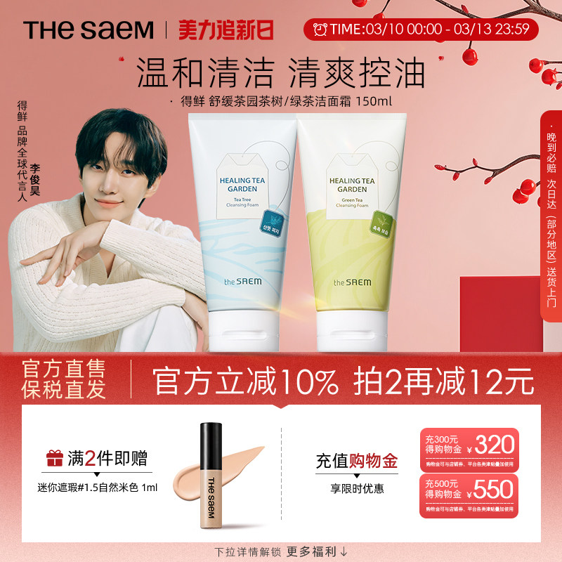 The Saem得鲜舒缓茶园茶树绿茶洁面霜温和清洁清爽控油不刺激