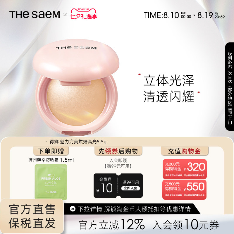 The Saem得鲜魅力完美烘焙高光粉饼细闪超细腻自然清透提亮水光肌