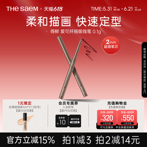 thesaem得鲜纤细防水眼线笔女黑