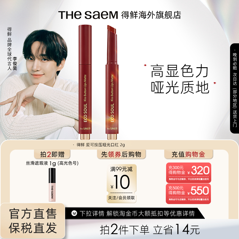 得鲜口红TheSaem按压口红按钮