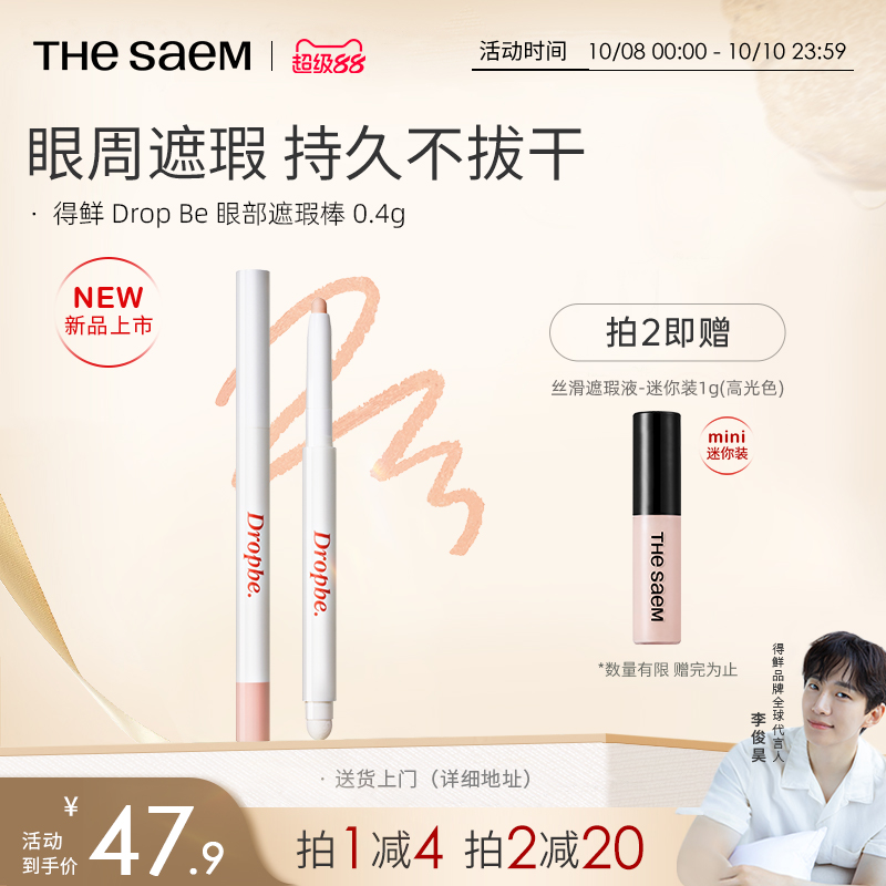 The Saem得鲜眼部遮瑕棒遮黑眼圈防水持久不卡纹精准遮瑕斑点痘印