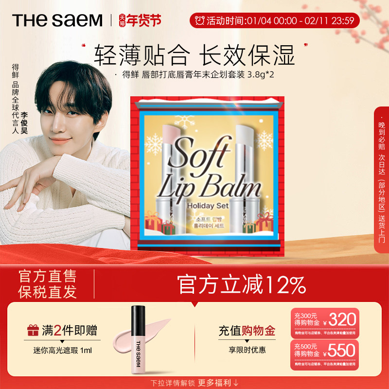 The Saem得鲜唇部打底唇膏2支圣诞新年礼物礼盒淡化唇纹滋润保湿,美容护肤/美体/精油,润唇膏,淘宝优惠券,粉丝福利购,淘宝优惠卷