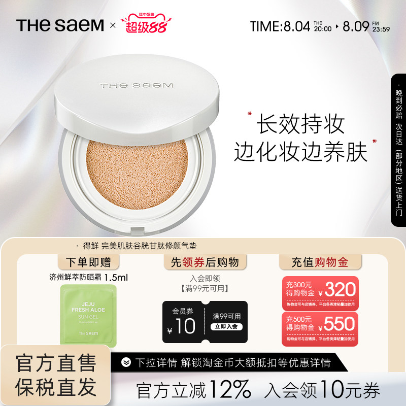 The Saem得鲜完美肌肤谷胱甘肽修颜气垫粉底液自然光感不脱妆轻薄