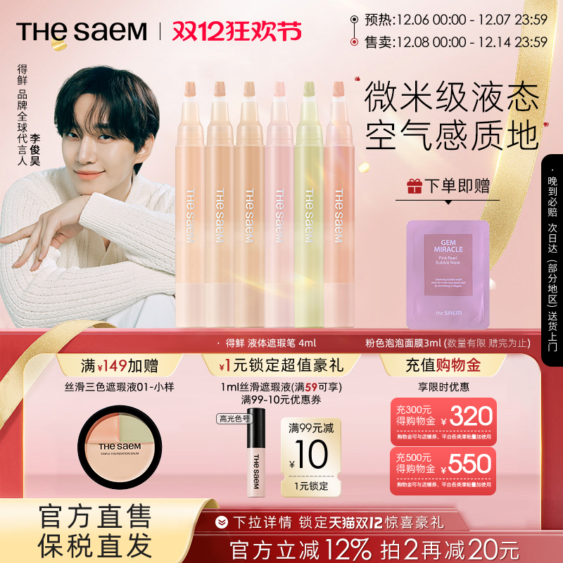 The Saem得鲜液体遮瑕笔无痕遮瑕液遮盖痘印眼袋黑眼圈泪沟提亮