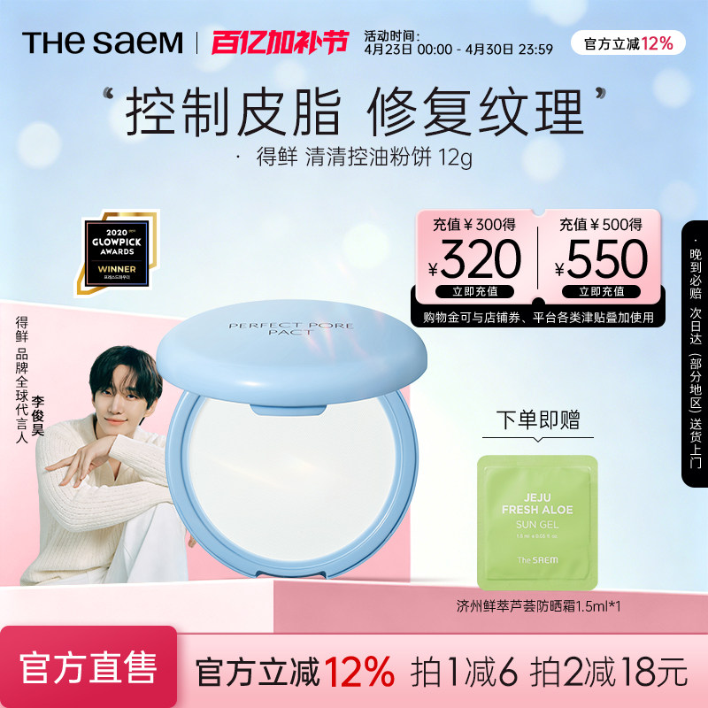 The Saem得鲜粉饼遮瑕持久控油定妆粉美白清爽防水防汗不脱妆正品