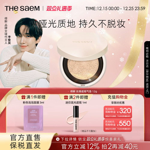 The Saem得鲜丝滑遮瑕气垫持久不脱妆控油粉底液干皮养肤秋冬滋润