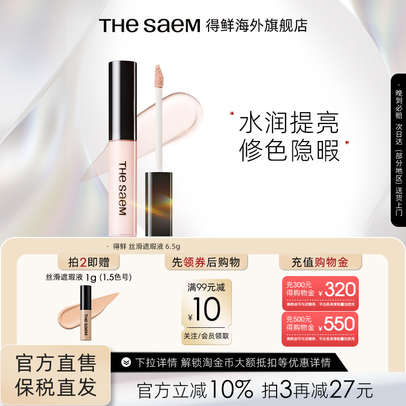 The Saem得鲜遮瑕液遮盖脸部雀斑点黑眼圈痘印提亮遮暇膏盘笔高光