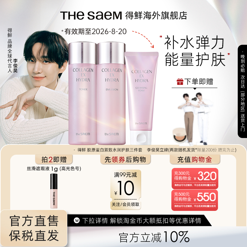 【临期特价】The Saem得鲜胶原蛋白紧致水润护肤三件套水乳洗面奶
