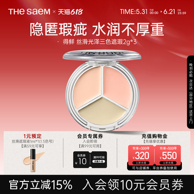 The Saem得鲜丝滑光泽三色遮瑕盘提亮脸部遮瑕膏黑眼圈痘印遮暇