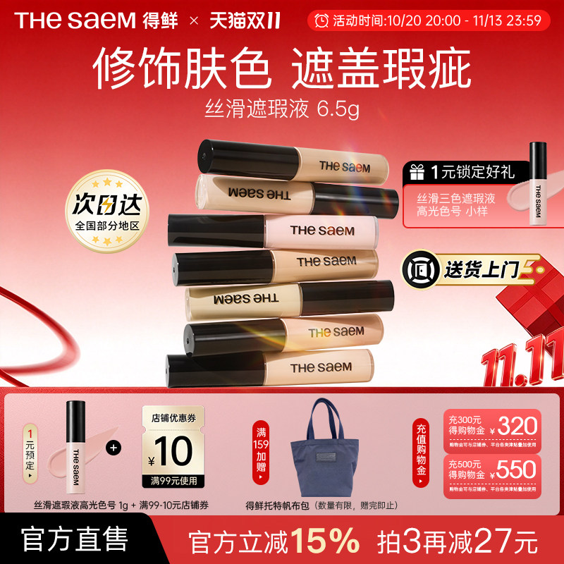 The Saem得鲜遮瑕液膏高光提亮遮盖法令纹黑眼圈痘印正品粉底液