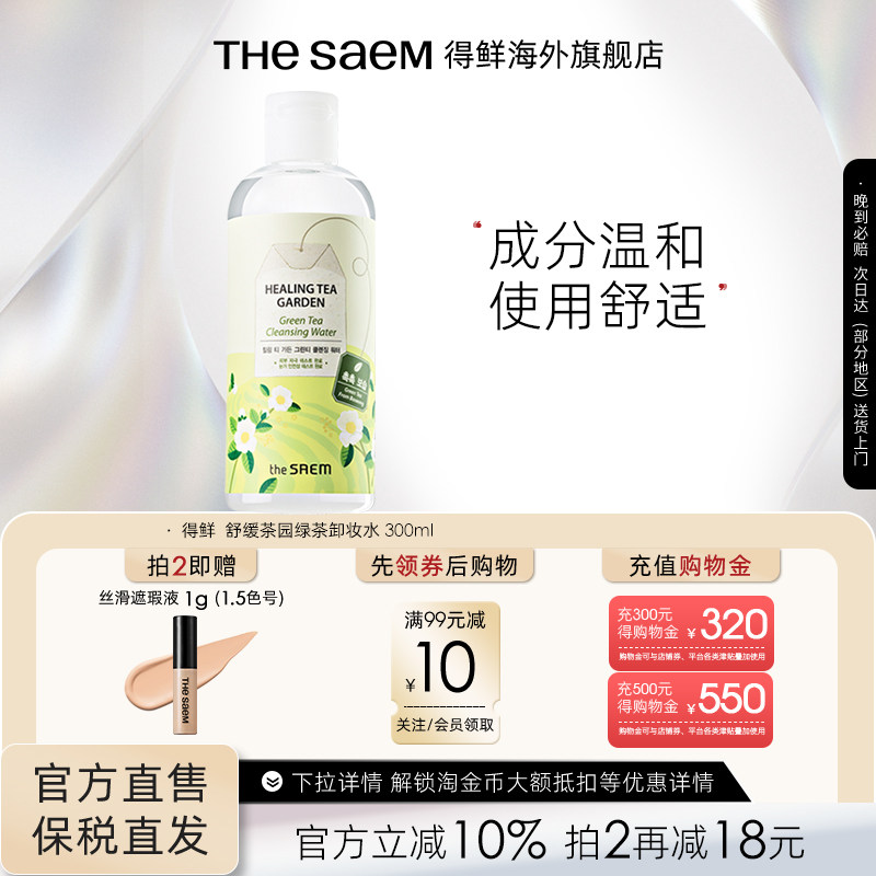 The Saem得鲜茶树温和卸妆水液眼唇脸三合一女清洁旗舰店官方正品