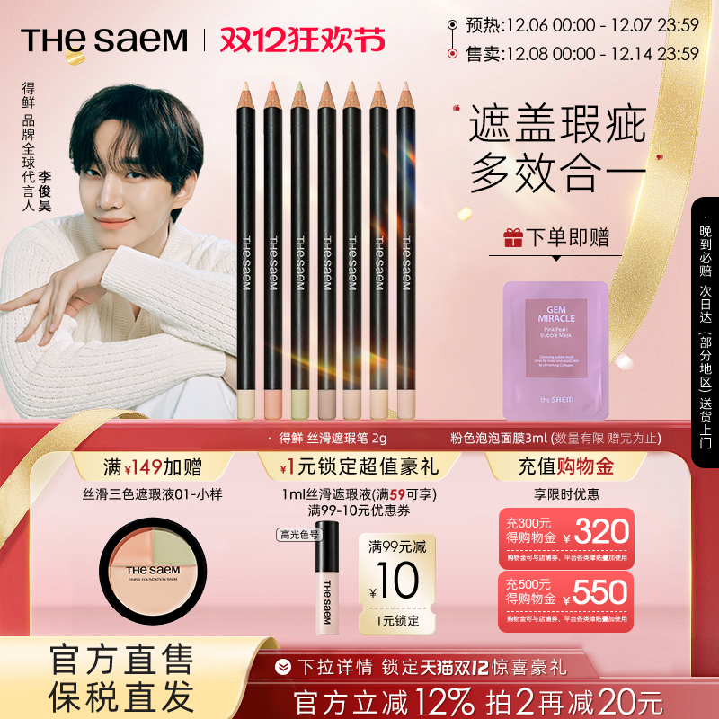 The Saem/得鲜丝滑遮瑕笔黑眼圈斑点痘印专用修饰脸部瑕疵提亮色