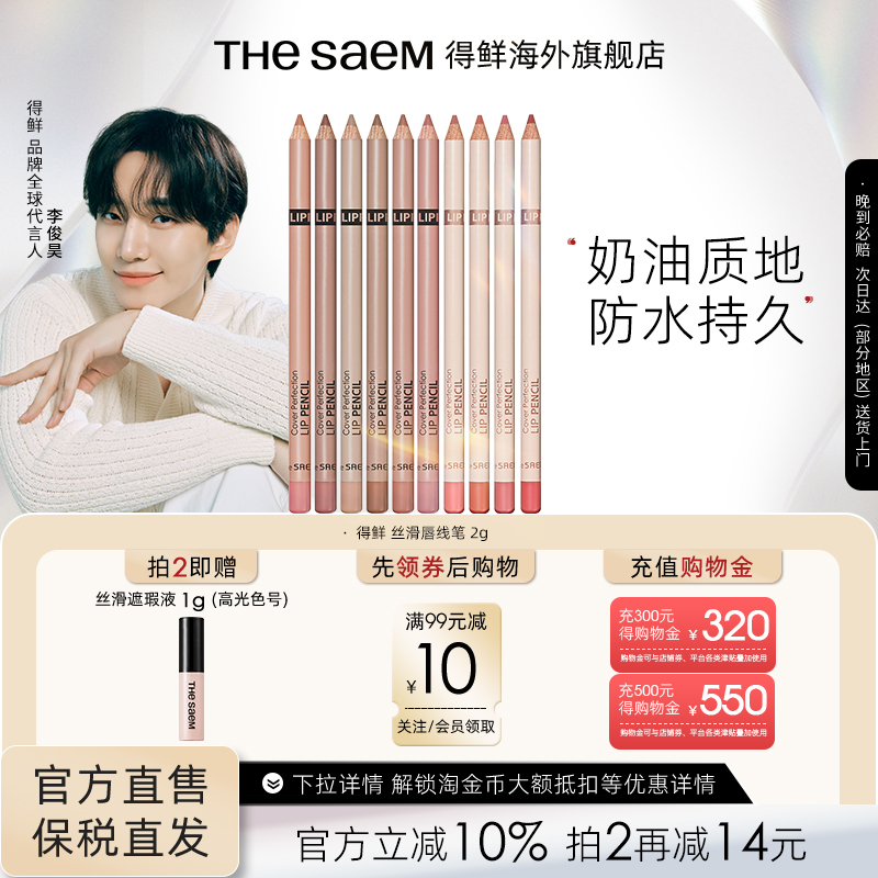 The Saem得鲜丝滑唇线笔不掉色口红防水持久自然修饰唇部勾线笔