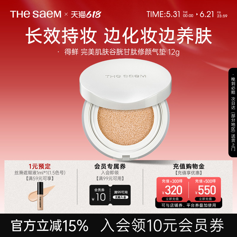 The Saem得鲜完美肌肤谷胱甘肽修颜气垫粉底液自然光感不脱妆轻薄
