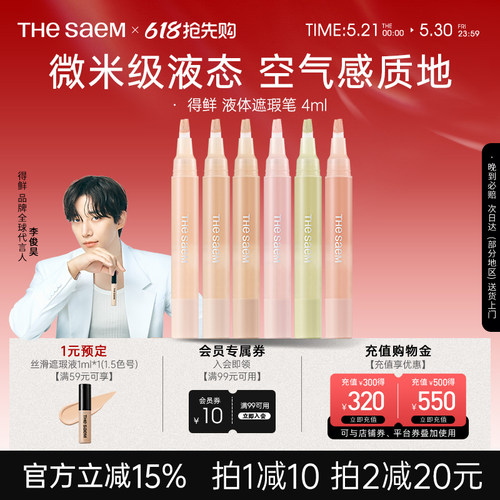 The Saem得鲜液体遮瑕笔无痕遮瑕液遮盖痘印眼袋黑眼圈泪沟提亮