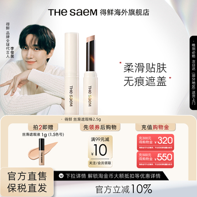 The Saem得鲜丝滑遮瑕棒遮盖斑点痘印眼袋黑眼圈泪沟提亮水润服帖