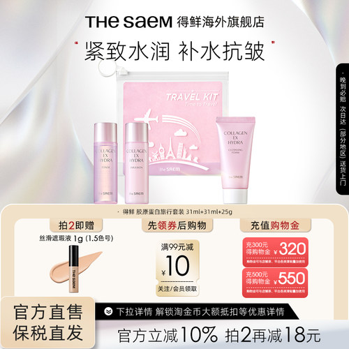 【临期】The Saem得鲜胶原蛋白紧致水润护肤旅行套装三件套保湿