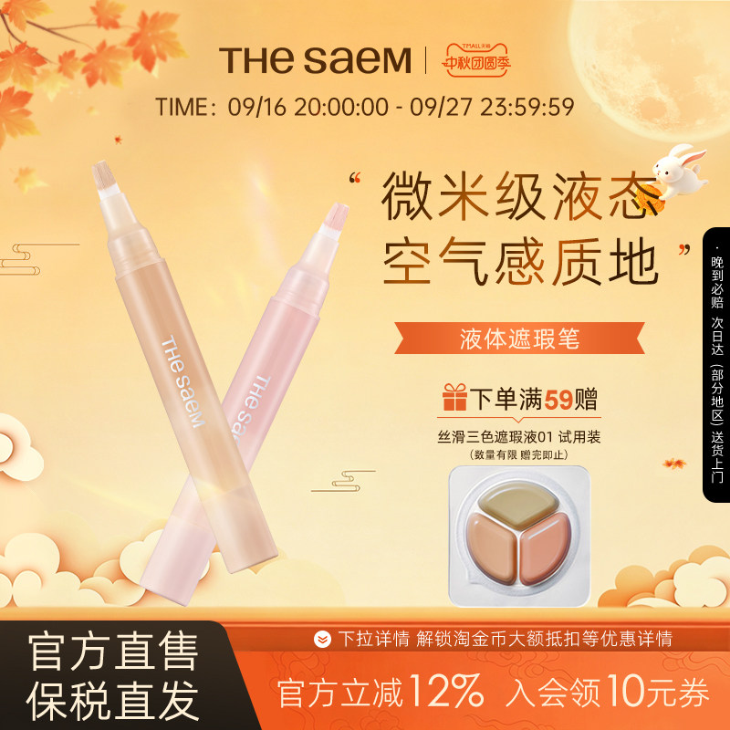 The Saem得鲜液体遮瑕笔遮盖斑点痘印高光提亮无痕遮瑕液韩国进口
