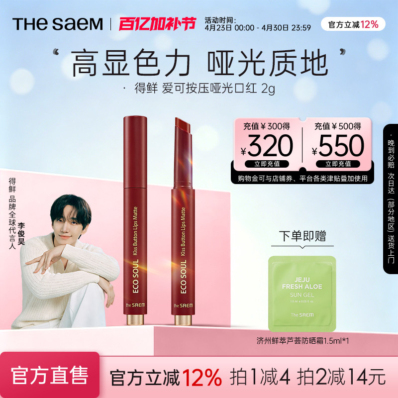 The Saem得鲜新款按压按钮口红哑光持久滋润唇膏姨妈色学生平价