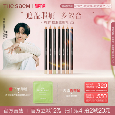 The Saem/得鲜丝滑遮瑕笔黑眼圈斑点痘印专用修饰脸部瑕疵提亮色