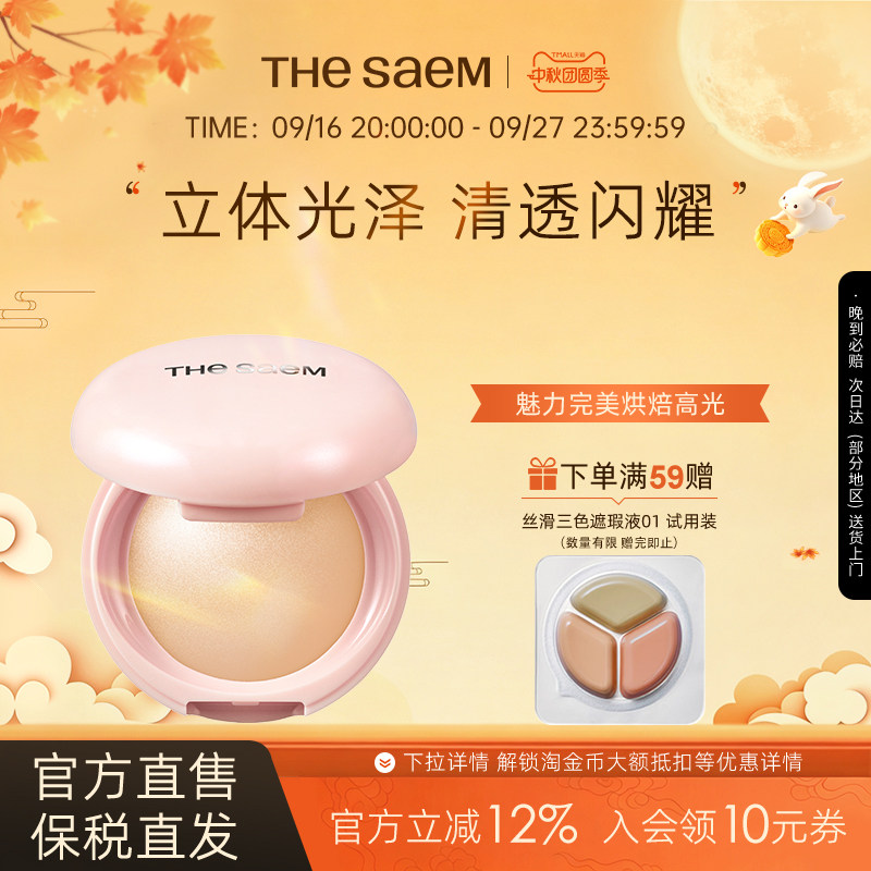 The Saem得鲜魅力完美烘焙高光粉饼细闪超细腻自然清透提亮水光肌