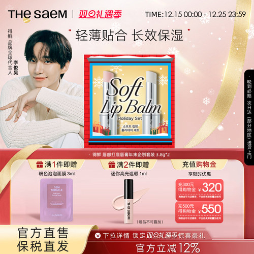 The Saem得鲜唇部打底唇膏2支圣诞新年礼物礼盒淡化唇纹滋润保湿