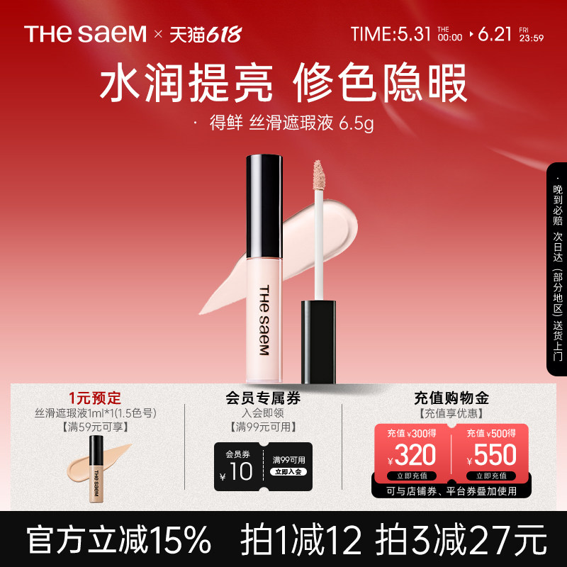 The Saem得鲜遮瑕液遮盖脸部雀斑点黑眼圈痘印提亮遮暇【部分临期