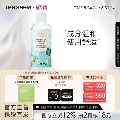 得鲜thesaem绿茶深层清洁卸妆水