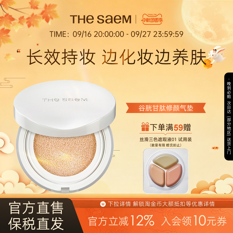 The Saem得鲜完美肌肤谷胱甘肽修颜气垫粉底液自然光感不脱妆轻薄