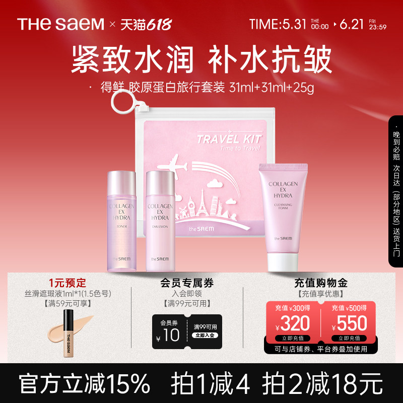 【临期】The Saem得鲜胶原蛋白紧致水润护肤旅行套装三件套保湿
