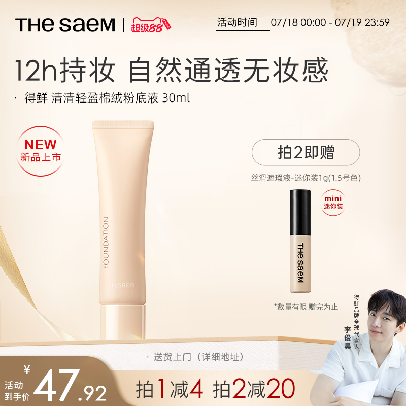 The Saem得鲜清清轻盈棉绒粉底液轻薄水润服帖遮瑕持久不脱妆持妆