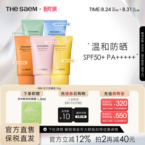 The Saem/得鲜爱可清爽防晒霜高倍清爽轻薄妆前防晒面部隔离身体