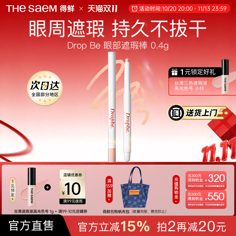 The Saem得鲜眼部遮瑕棒遮黑眼圈防水持久不卡纹精准遮瑕斑点痘印