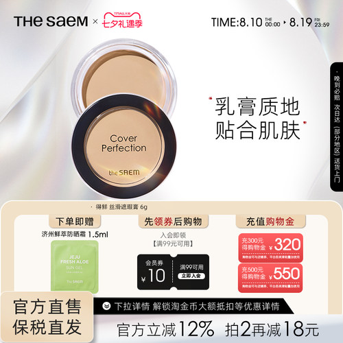 The Saem得鲜丝滑遮瑕膏服水润帖提亮遮盖斑点黑眼圈痘痘保湿持久
